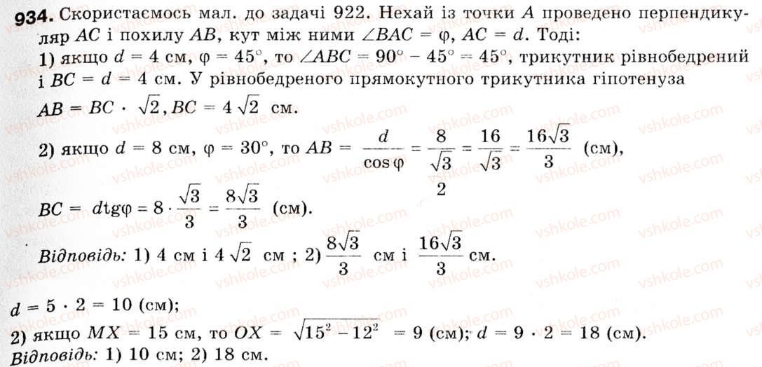 Завдання № 934 - § 27. Взаємне розміщення прямих і площин у просторі - ГДЗ Геометрія 9 клас М.І. Бурда, Н.А. Тарасенкова 2009