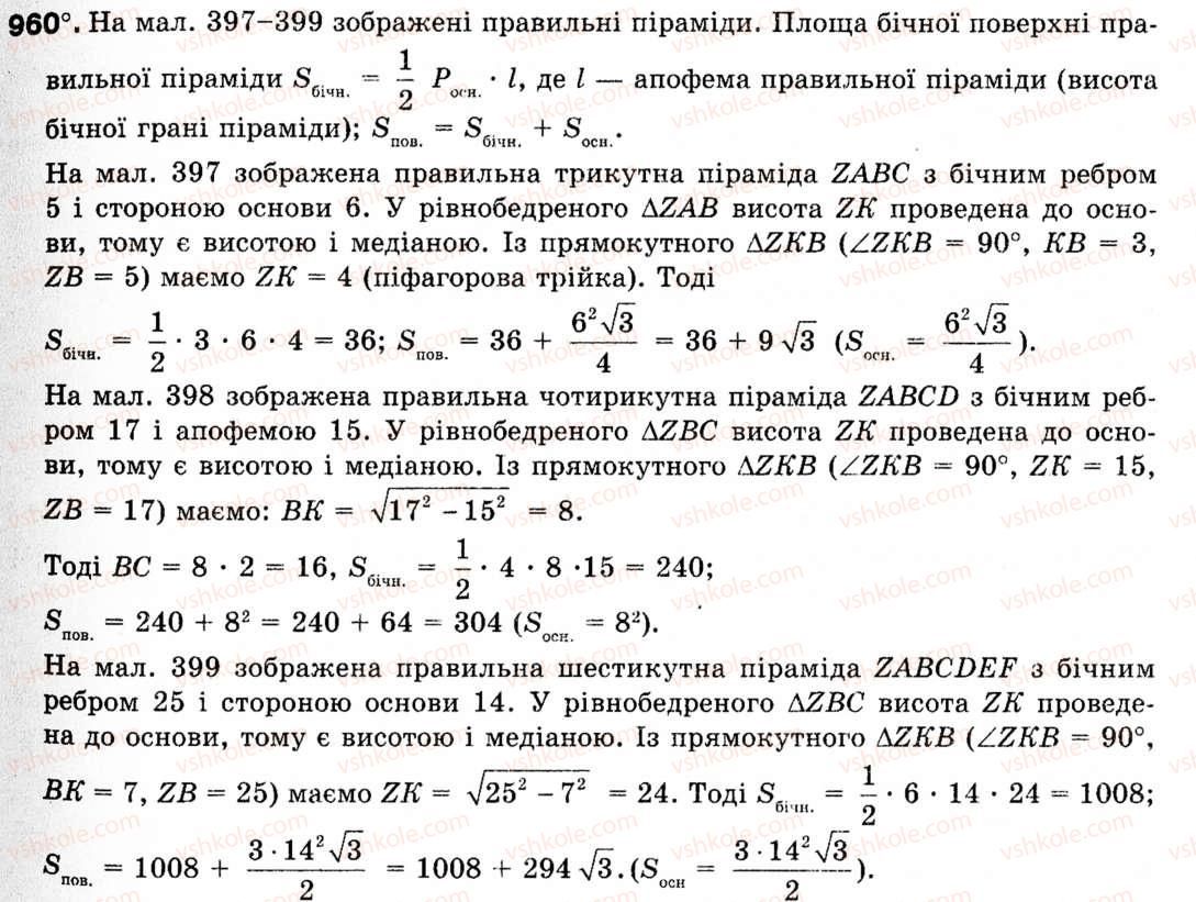 Завдання № 960 - § 28. Многогранники - ГДЗ Геометрія 9 клас М.І. Бурда, Н.А. Тарасенкова 2009