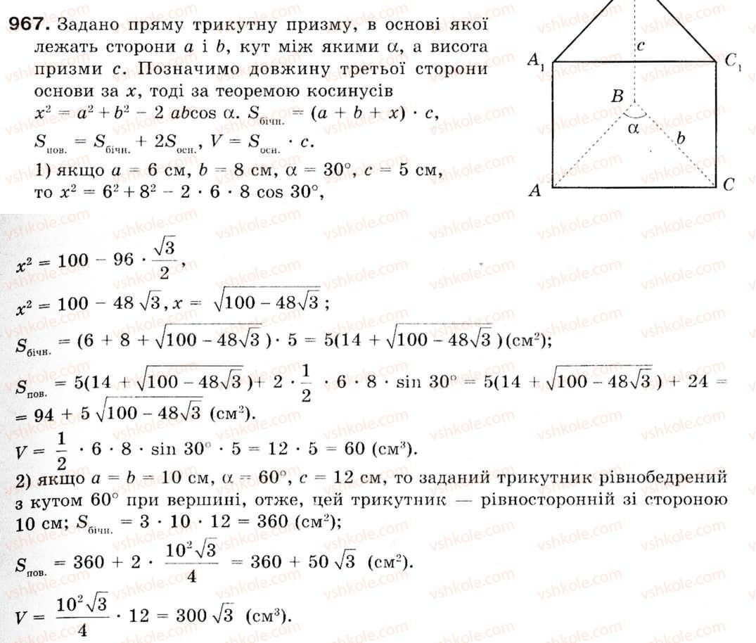 Завдання № 967 - § 28. Многогранники - ГДЗ Геометрія 9 клас М.І. Бурда, Н.А. Тарасенкова 2009