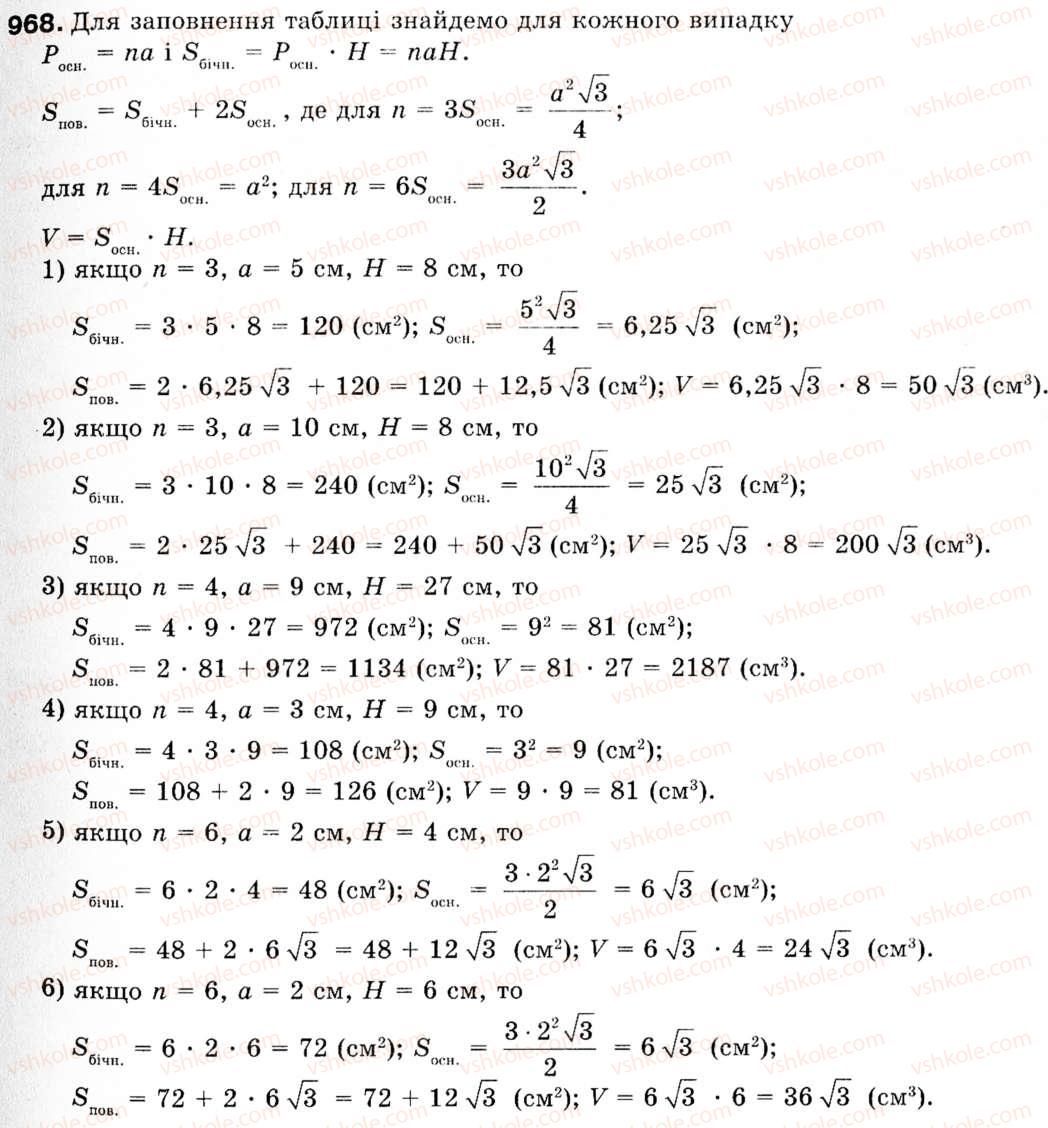 Завдання № 968 - § 28. Многогранники - ГДЗ Геометрія 9 клас М.І. Бурда, Н.А. Тарасенкова 2009