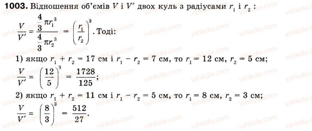 Завдання № 1003 - § 29. Тіла обертання - ГДЗ Геометрія 9 клас М.І. Бурда, Н.А. Тарасенкова 2009