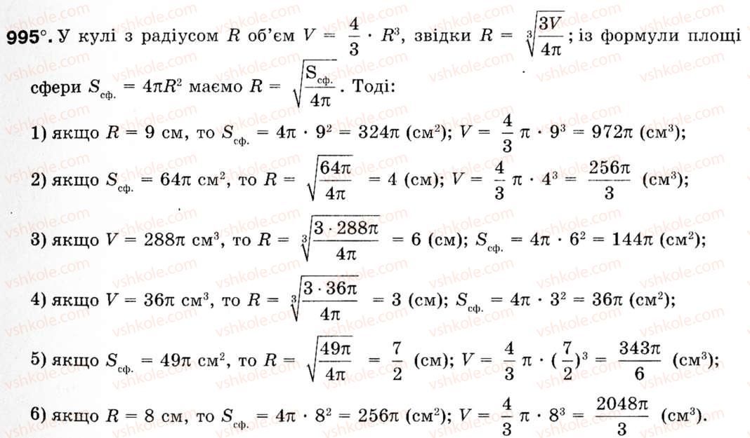 Завдання № 995 - § 29. Тіла обертання - ГДЗ Геометрія 9 клас М.І. Бурда, Н.А. Тарасенкова 2009