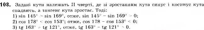 Завдання № 108 - § 3. Синус, косинус і тангенс кутів від 0 до 180 - ГДЗ Геометрія 9 клас М.І. Бурда, Н.А. Тарасенкова 2017