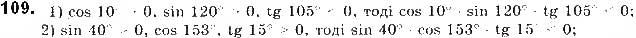 Завдання № 109 - § 3. Синус, косинус і тангенс кутів від 0 до 180 - ГДЗ Геометрія 9 клас М.І. Бурда, Н.А. Тарасенкова 2017