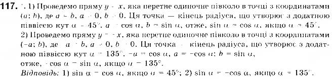Завдання № 117 - § 3. Синус, косинус і тангенс кутів від 0 до 180 - ГДЗ Геометрія 9 клас М.І. Бурда, Н.А. Тарасенкова 2017