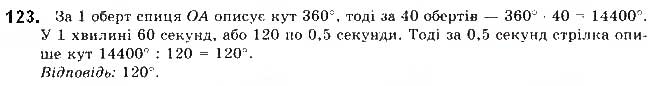 Завдання № 123 - § 3. Синус, косинус і тангенс кутів від 0 до 180 - ГДЗ Геометрія 9 клас М.І. Бурда, Н.А. Тарасенкова 2017