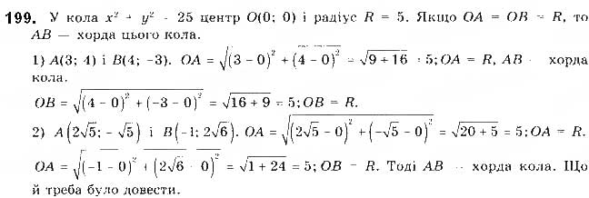 Завдання № 199 - § 5. Поняття рівняння фігури. Рівняння кола - ГДЗ Геометрія 9 клас М.І. Бурда, Н.А. Тарасенкова 2017