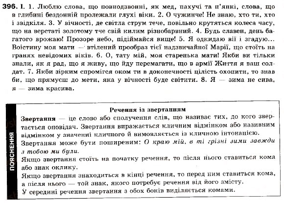 Завдання № 396 - § 35. Мовні аспекти вивчення речення - ГДЗ Українська мова 9 клас М.І. Пентилюк, І.В. Гайдаєнко, А.І. Ляшкевич, С.А. Омельчук 2009