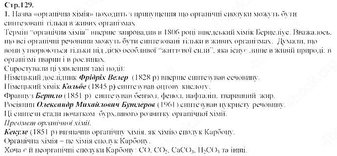 Завдання № Стр.129 (1) - § 19. Особливості органічних сполук - § 20. Метан - ГДЗ Хімія 9 клас М.М. Савчин 2017