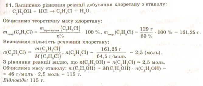 Завдання № 11 - § 24. Метанол і етанол - ГДЗ Хімія 9 клас Н.М. Буринська, Л.П. Величко 2009