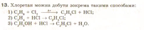 Завдання № 13 - § 24. Метанол і етанол - ГДЗ Хімія 9 клас Н.М. Буринська, Л.П. Величко 2009