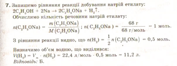 Завдання № 7 - § 24. Метанол і етанол - ГДЗ Хімія 9 клас Н.М. Буринська, Л.П. Величко 2009