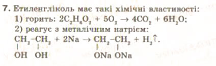 Завдання № 7 - § 25. Глицерин - ГДЗ Хімія 9 клас Н.М. Буринська, Л.П. Величко 2009