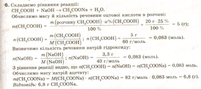 Завдання № 6 - § 26. Оцтова кислота - ГДЗ Хімія 9 клас Н.М. Буринська, Л.П. Величко 2009