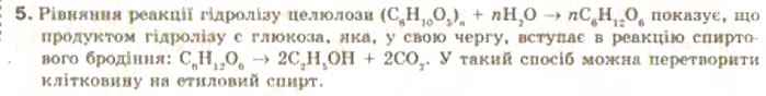 Завдання № 5 - § 31. Целюлоза - ГДЗ Хімія 9 клас Н.М. Буринська, Л.П. Величко 2009
