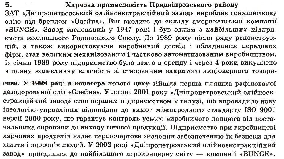 Завдання № 5 - § 40. Придніпровський економічний район - ГДЗ Географія 9 клас О.Ф. Надтока, О.М. Топузов 2009
