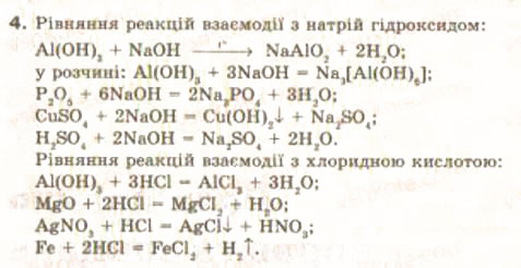 Завдання № 4 - § 1. Склад і властивості основних класів неорганічних сполук - ГДЗ Хімія 9 клас О.Г. Ярошенко 2009