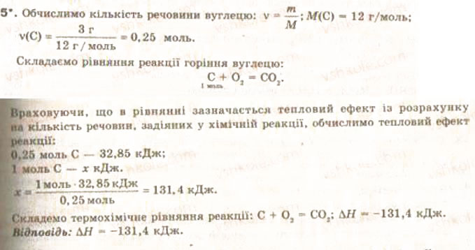 Завдання № 5 - § 17. Тепловий ефект реакції. Екзотермічні та ендотермічні реакції - ГДЗ Хімія 9 клас О.Г. Ярошенко 2009