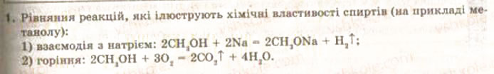 Завдання № 1 - § 27. Хімічні властивості та застосування спиртів - ГДЗ Хімія 9 клас О.Г. Ярошенко 2009