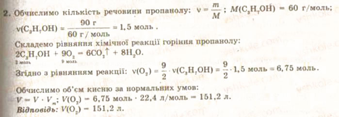 Завдання № 2 - § 27. Хімічні властивості та застосування спиртів - ГДЗ Хімія 9 клас О.Г. Ярошенко 2009
