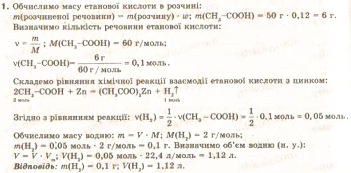 Завдання № 1 - § 28. Оцтова кислота. її склад та властивості - ГДЗ Хімія 9 клас О.Г. Ярошенко 2009