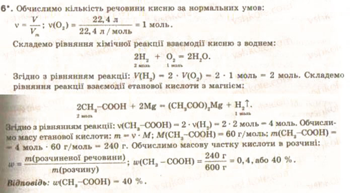 Завдання № 6 - § 28. Оцтова кислота. її склад та властивості - ГДЗ Хімія 9 клас О.Г. Ярошенко 2009