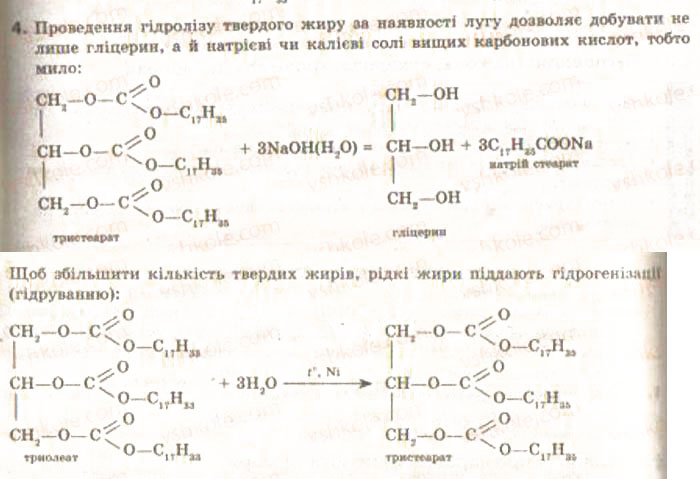 Завдання № 4 - § 30. Поняття про вищі карбонові кислоти та жири - ГДЗ Хімія 9 клас О.Г. Ярошенко 2009