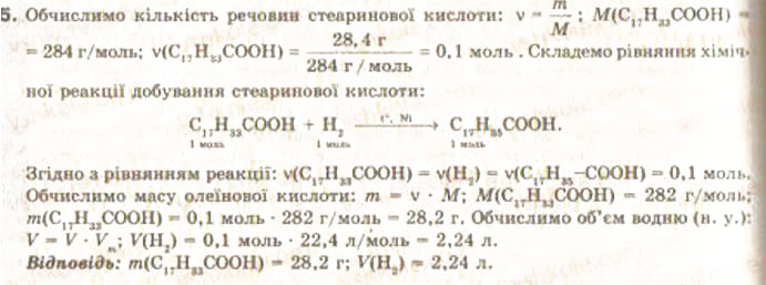 Завдання № 5 - § 30. Поняття про вищі карбонові кислоти та жири - ГДЗ Хімія 9 клас О.Г. Ярошенко 2009