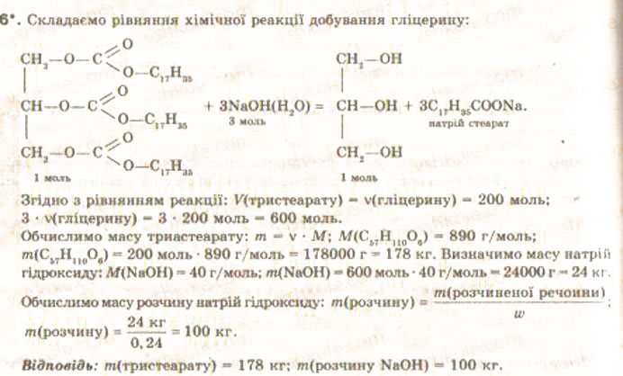 Завдання № 6 - § 30. Поняття про вищі карбонові кислоти та жири - ГДЗ Хімія 9 клас О.Г. Ярошенко 2009