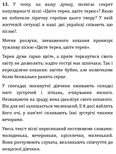 Завдання № 13 - Варіант 1 - Контрольна робота № 1. Усна народна творчість (родинно-побутові пісні; українські народні балади) - ГДЗ Українська література 9 клас О. М. Авраменко 2017 - Зошит для контрольних робіт