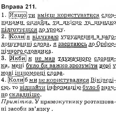 Завдання № 211 - § 18. Складнопідрядні речення з підрядними умови - ГДЗ Українська мова 9 клас О.П. Глазова 2017