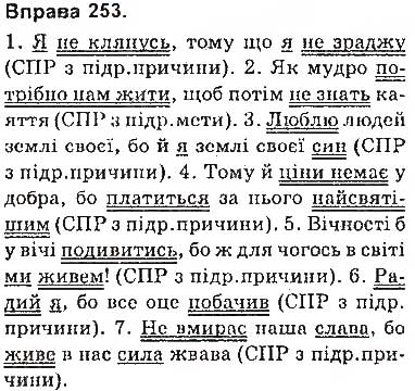 Завдання № 253 - § 22. Складнопідрядні речення з підрядними причини і мети - ГДЗ Українська мова 9 клас О.П. Глазова 2017