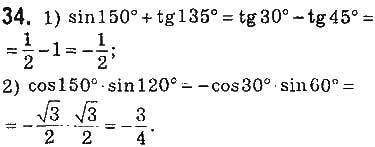 Завдання № 34 - § 2. Синус, косинус, тангенс кутів від 0° до 180°. Тригонометричні тотожності - ГДЗ Геометрія 9 клас О.С. Істер 2017
