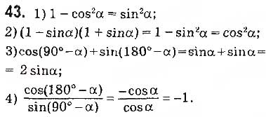 Завдання № 43 - § 2. Синус, косинус, тангенс кутів від 0° до 180°. Тригонометричні тотожності - ГДЗ Геометрія 9 клас О.С. Істер 2017