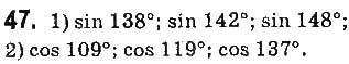Завдання № 47 - § 2. Синус, косинус, тангенс кутів від 0° до 180°. Тригонометричні тотожності - ГДЗ Геометрія 9 клас О.С. Істер 2017