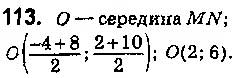 Завдання № 113 - § 3. Координати середини відрізка. Відстань між двома точками із заданими координатами - ГДЗ Геометрія 9 клас О.С. Істер 2017