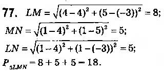 Завдання № 77 - § 3. Координати середини відрізка. Відстань між двома точками із заданими координатами - ГДЗ Геометрія 9 клас О.С. Істер 2017