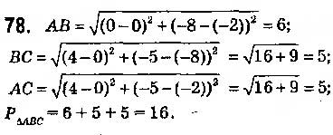 Завдання № 78 - § 3. Координати середини відрізка. Відстань між двома точками із заданими координатами - ГДЗ Геометрія 9 клас О.С. Істер 2017