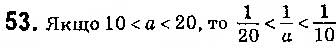 Завдання № 53 - § 2. Основні властивості числових нерівностей - ГДЗ Алгебра 9 клас О.С. Істер 2017