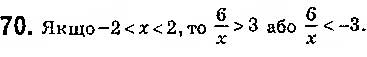 Завдання № 70 - § 2. Основні властивості числових нерівностей - ГДЗ Алгебра 9 клас О.С. Істер 2017