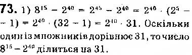 Завдання № 73 - § 2. Основні властивості числових нерівностей - ГДЗ Алгебра 9 клас О.С. Істер 2017