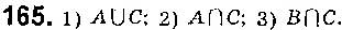 Завдання № 165 - § 5. Числові проміжки. Переріз та об’єднання множин - ГДЗ Алгебра 9 клас О.С. Істер 2017