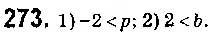 Завдання № 273 - § 7. Системи лінійних нерівностей з однією змінною, їх розв’язування - ГДЗ Алгебра 9 клас О.С. Істер 2017