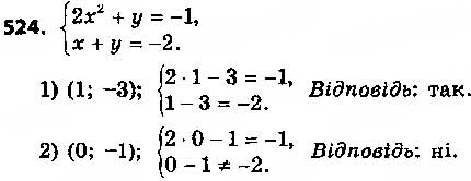 Завдання № 524 - § 13. Розв’язування систем рівнянь другого степеня з двома змінними - ГДЗ Алгебра 9 клас О.С. Істер 2017