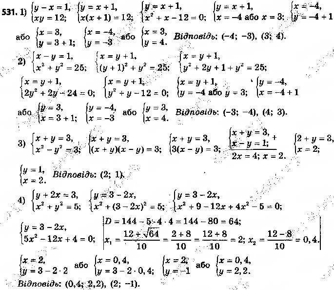 Завдання № 531 - § 13. Розв’язування систем рівнянь другого степеня з двома змінними - ГДЗ Алгебра 9 клас О.С. Істер 2017