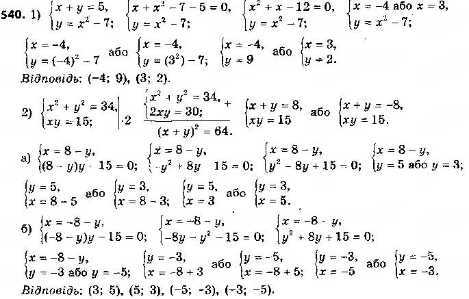 Завдання № 540 - § 13. Розв’язування систем рівнянь другого степеня з двома змінними - ГДЗ Алгебра 9 клас О.С. Істер 2017
