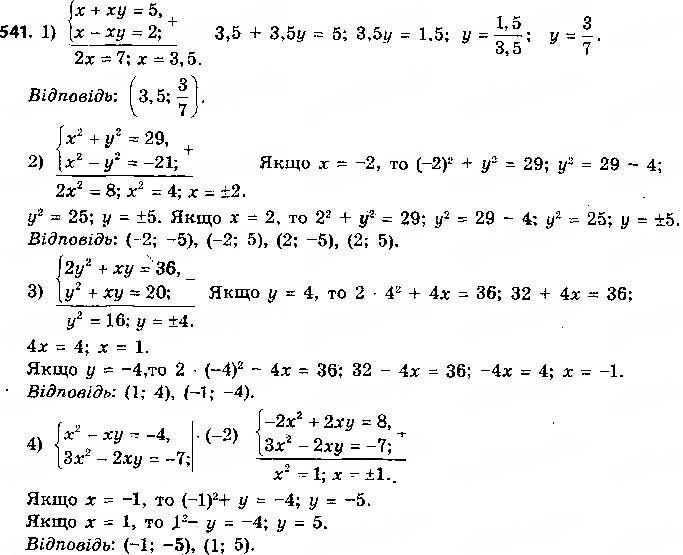 Завдання № 541 - § 13. Розв’язування систем рівнянь другого степеня з двома змінними - ГДЗ Алгебра 9 клас О.С. Істер 2017