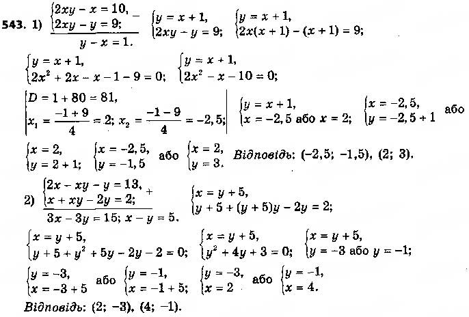 Завдання № 543 - § 13. Розв’язування систем рівнянь другого степеня з двома змінними - ГДЗ Алгебра 9 клас О.С. Істер 2017
