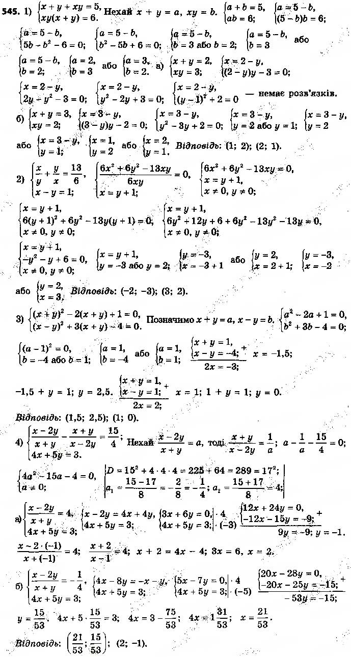 Завдання № 545 - § 13. Розв’язування систем рівнянь другого степеня з двома змінними - ГДЗ Алгебра 9 клас О.С. Істер 2017