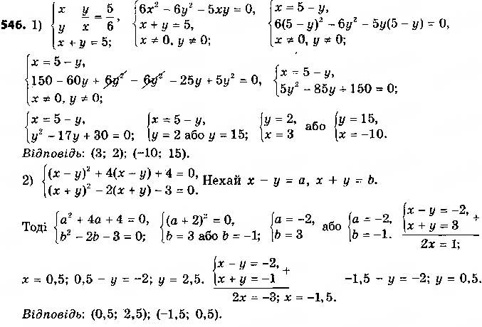 Завдання № 546 - § 13. Розв’язування систем рівнянь другого степеня з двома змінними - ГДЗ Алгебра 9 клас О.С. Істер 2017